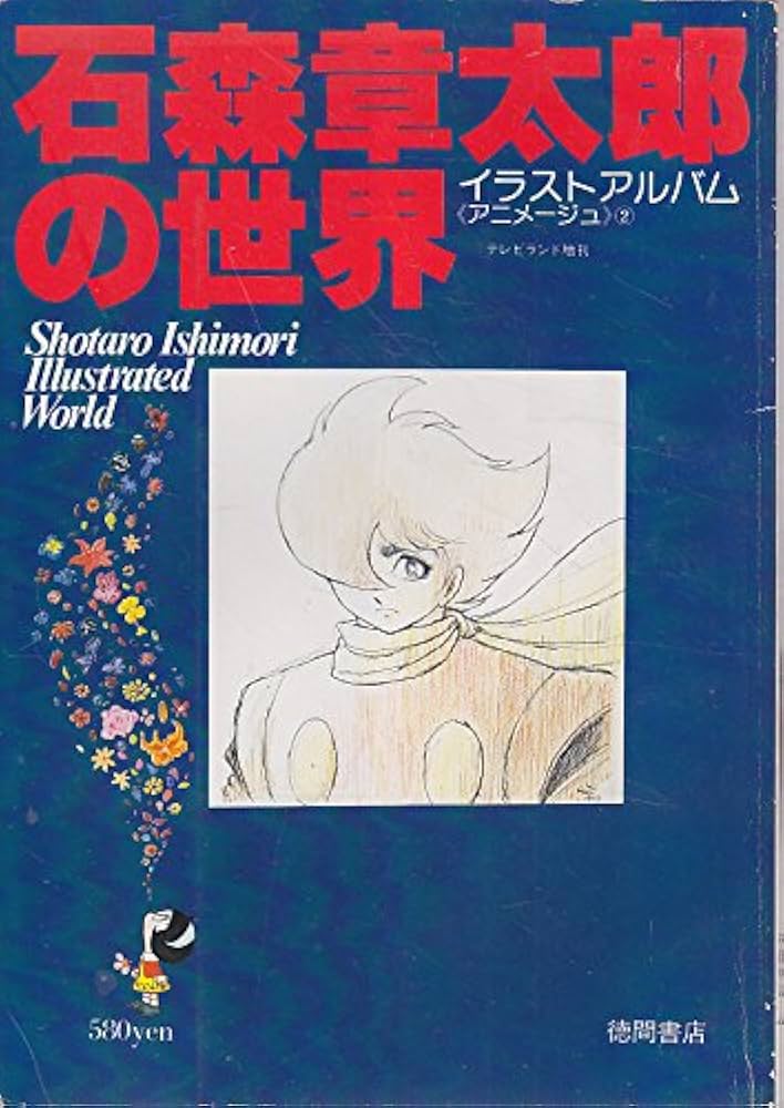 石森章太郎の世界 (1978年) | 石森 章太郎 |本 | 通販 | Amazon