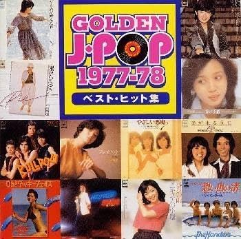 Amazon.co.jp: ゴールデン・Jポップ 1977～78ベスト・ヒット集