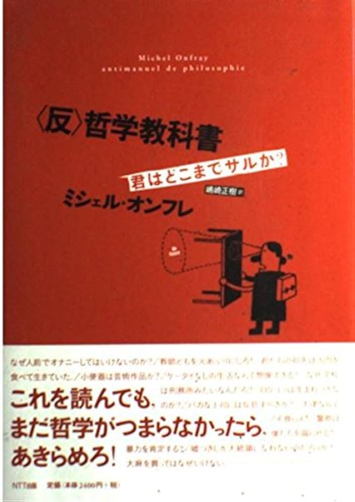哲学教科書 | ミシェル・オンフレ, 嶋崎 正樹 |本 | 通販 | Amazon