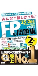 アプリ付き】みんなが欲しかった! FPの問題集2級・AFP 2025-2026年版