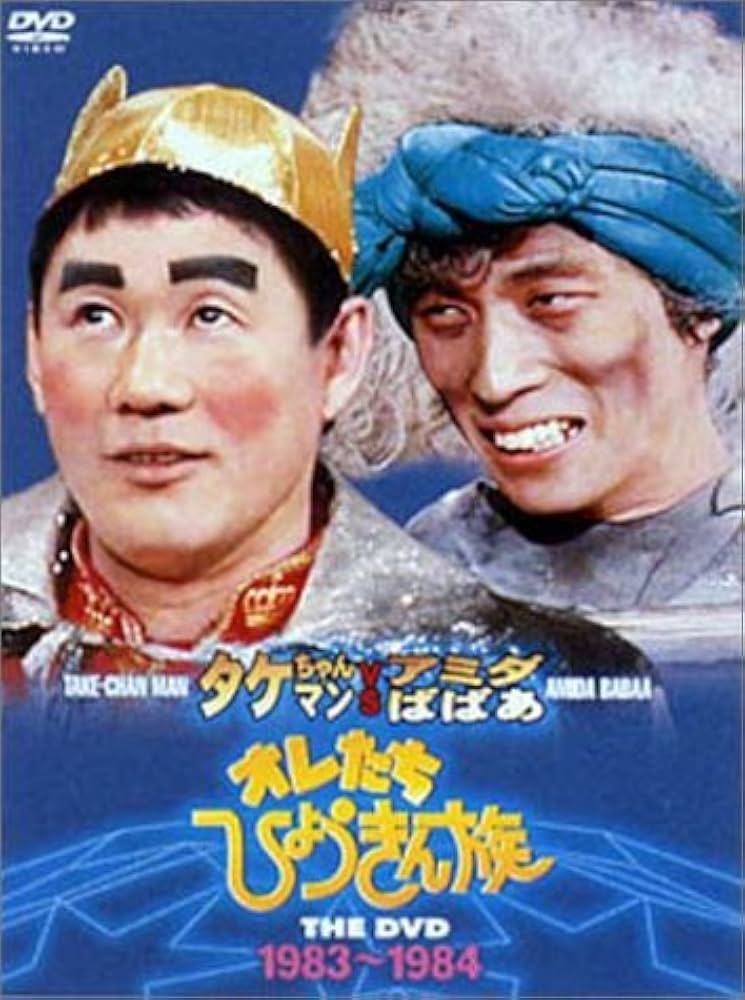 Amazon.co.jp: オレたちひょうきん族 THE DVD (1983-1984