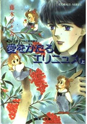 愛をかたるエリニュス(上) まんが家マリナ七星剣事件 (まんが家マリナ