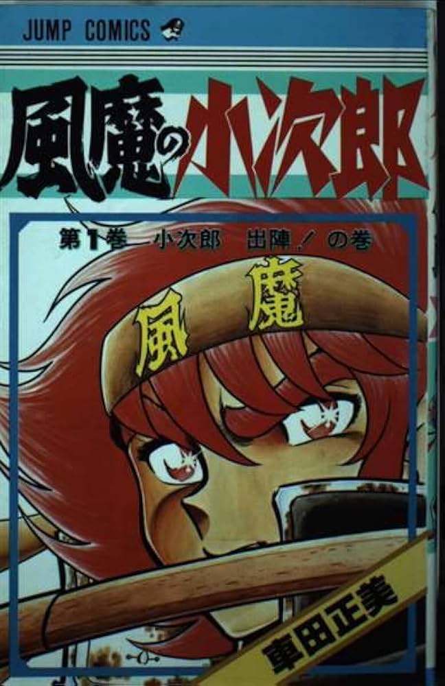 風魔の小次郎 1 (ジャンプコミックス) | 車田 正美 |本 | 通販 | Amazon