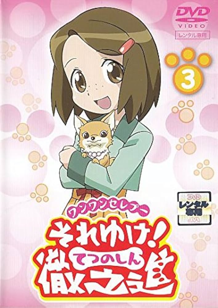 Amazon.co.jp: ワンワンセレプー それゆけ!徹之進 3 [DVD] : DVD