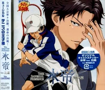 Amazon.co.jp: ミュージカル テニスの王子様 The Imperial Presence 氷