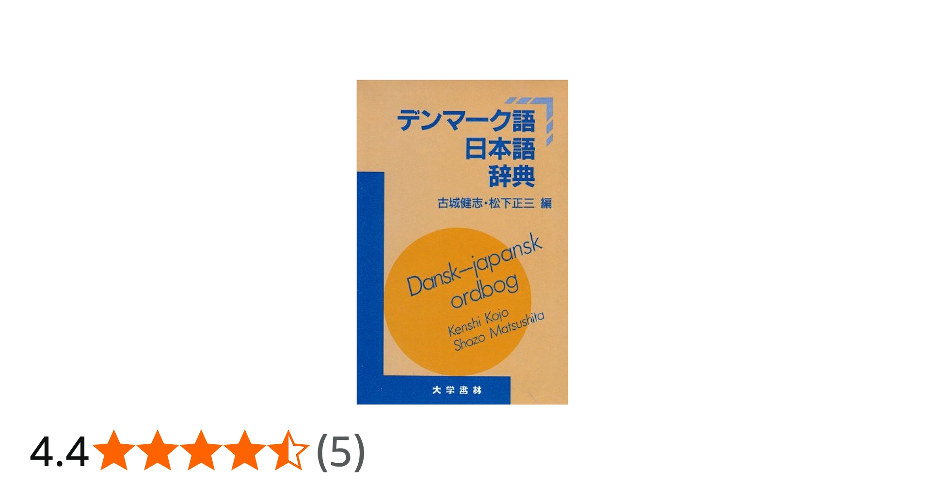 デンマーク語日本語辞典 | 古城 健志, 松下 正三 |本 | 通販 | Amazon