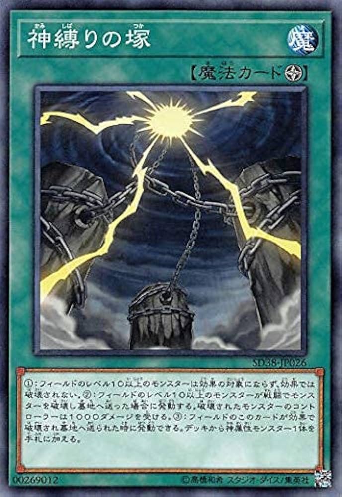 Amazon | 遊戯王 SD38-JP026 神縛りの塚 (日本語版 ノーマル
