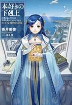 Amazon.co.jp: 本好きの下剋上 コミック 全巻