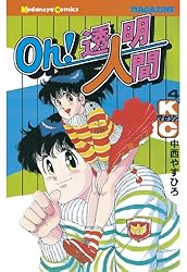 Oh！透明人間（11） (月刊少年マガジンコミックス) | 中西やすひろ