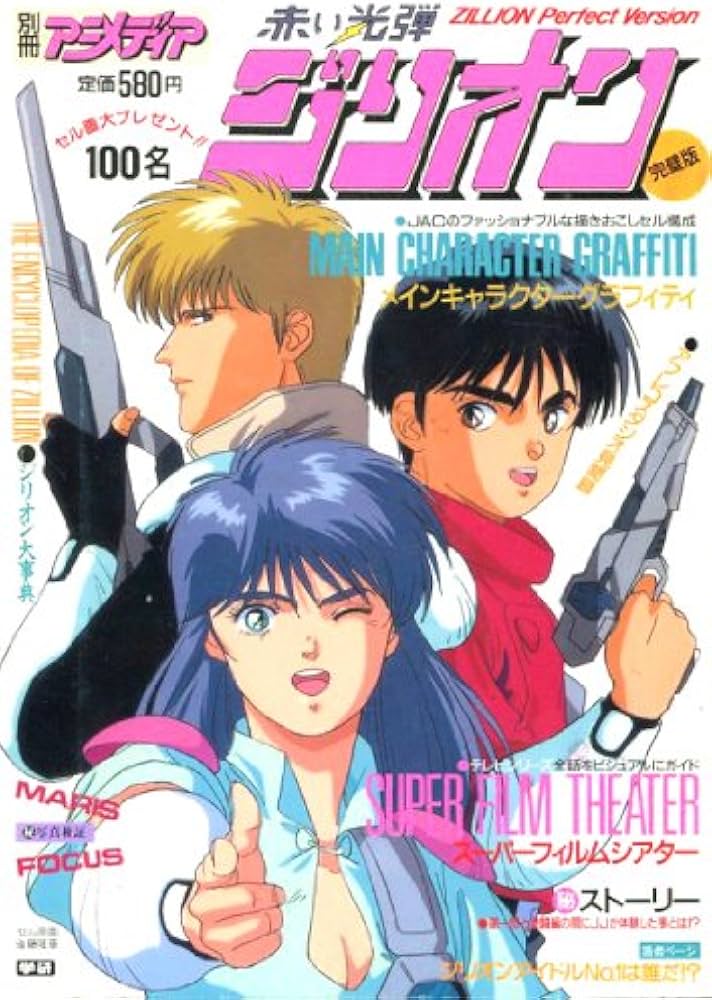 Amazon.co.jp: 別冊アニメディア 赤い光弾ジリオン 完璧版 : 本