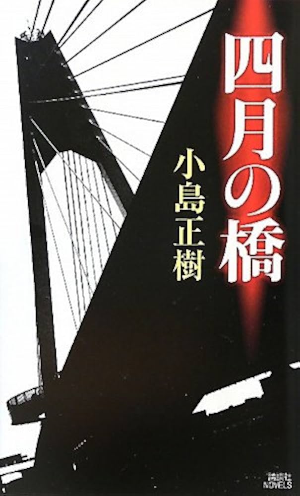 Amazon.co.jp: 四月の橋 (講談社ノベルス コO- 2) : 小島 正樹: 本