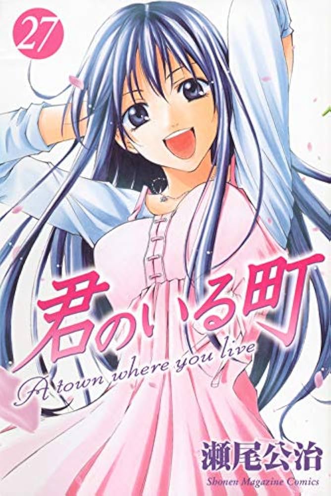 君のいる町(27) (少年マガジンコミックス) | 瀬尾 公治 |本 | 通販