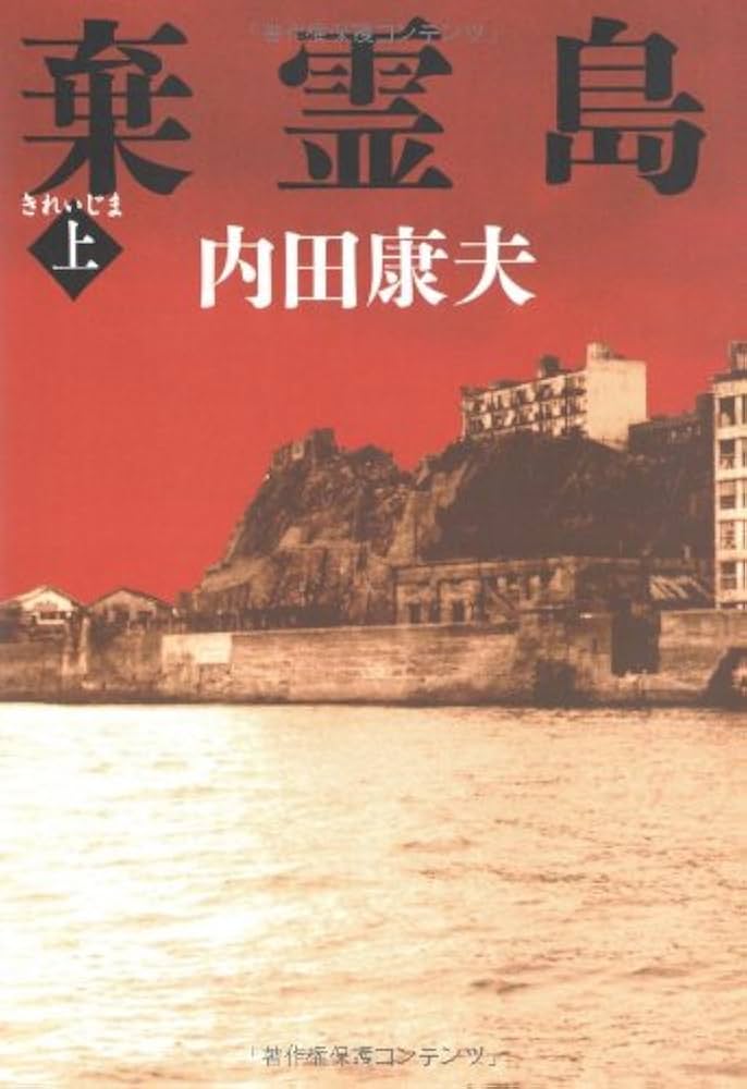 Amazon.co.jp: 棄霊島 上 : 内田 康夫: 本
