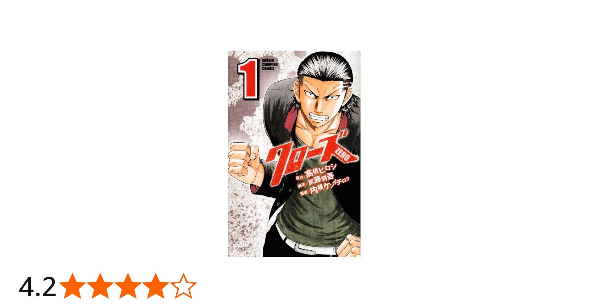 Amazon.co.jp: クロ-ズZERO (1) (少年チャンピオン・コミックス