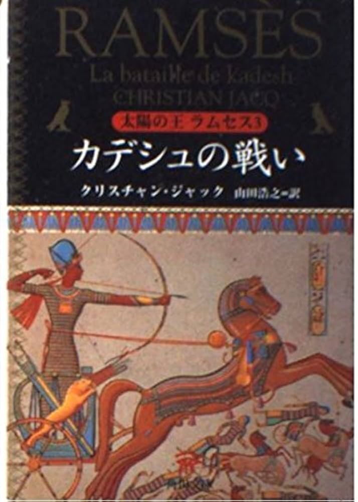 太陽の王ラムセス 3 (角川文庫 シ 20-3) | クリスチャン ジャック