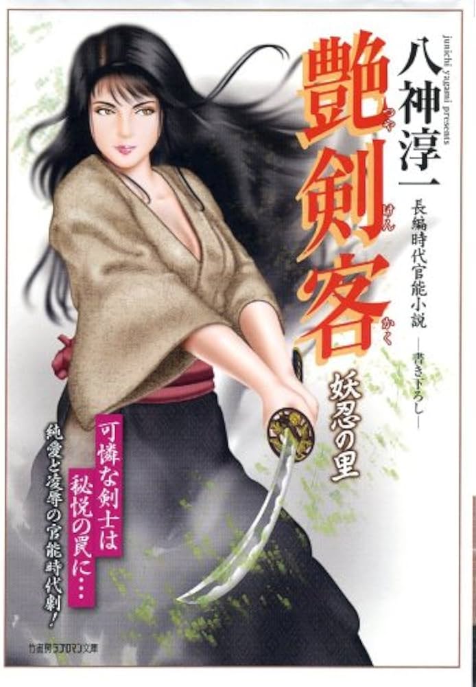 Amazon.co.jp: 艶剣客 妖忍の里 (竹書房ラブロマン文庫) (竹書房