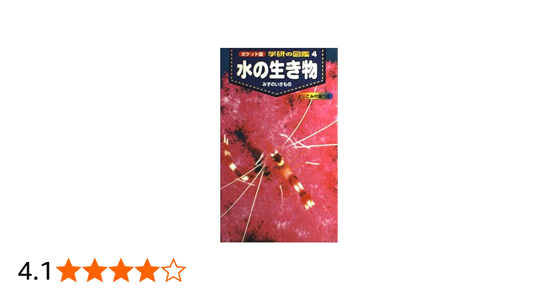 Amazon.co.jp: 水の生き物 : 武田正倫: Japanese Books