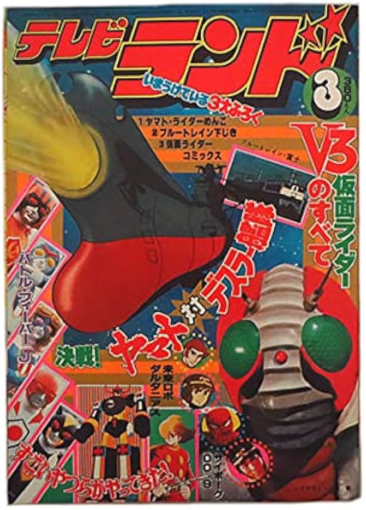 Amazon.co.jp: 美品 テレビランド 1979年 3月号 徳間書店 : おもちゃ