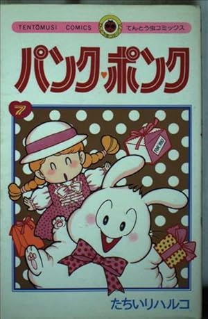 パンク・ポンク (10) (てんとう虫コミックス) | たちいり ハルコ |本