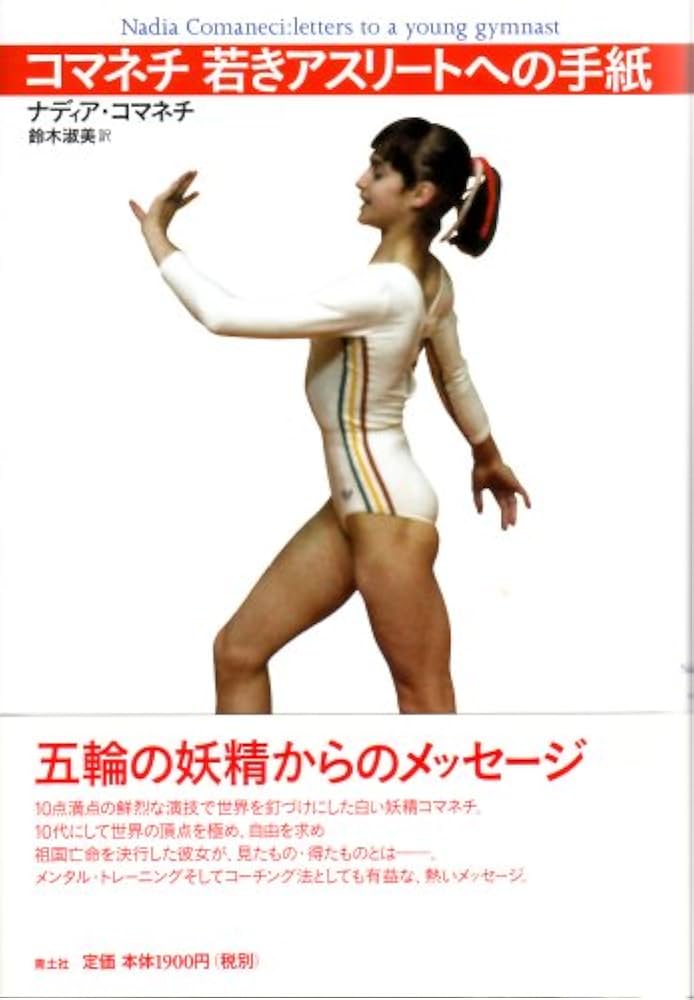 Amazon.co.jp: コマネチ若きアスリートへの手紙 新装版 : ナディア