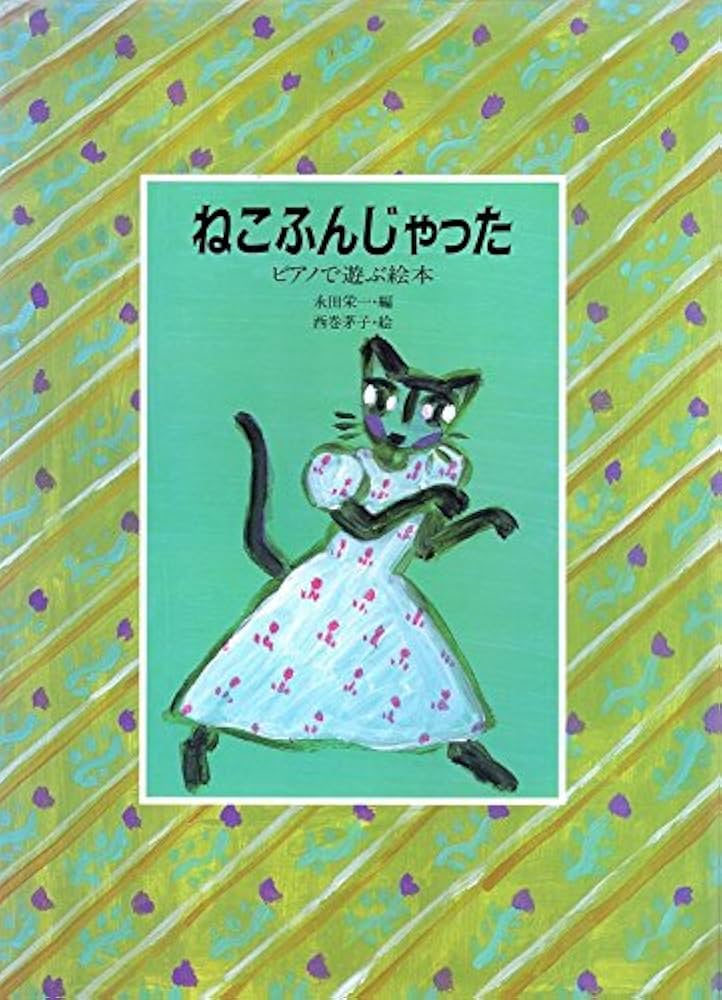 ねこふんじゃった: ピアノで遊ぶ絵本 | 永田 栄一, 西巻 茅子 |本