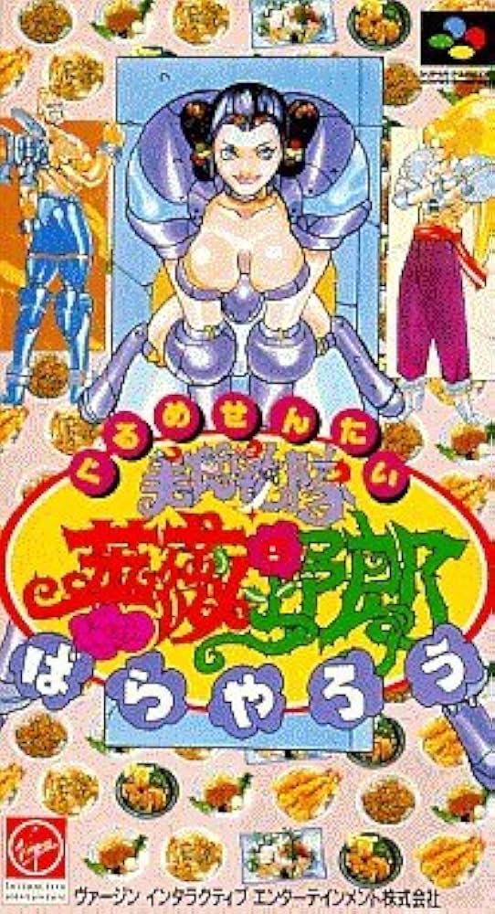 Amazon | 美食戦隊 薔薇野郎 | ゲームソフト