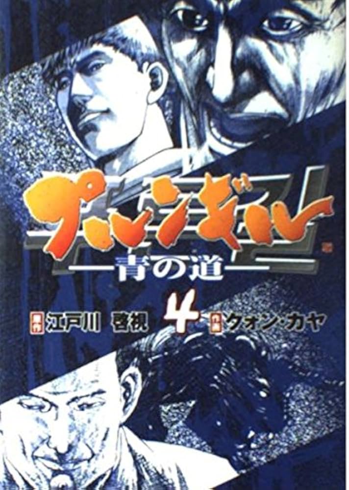 プルンギル-青の道 4 (BUNCH COMICS) | 江戸川 啓視, クォン カヤ |本