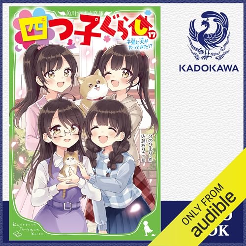 Audible版『[17巻] 四つ子ぐらし 17 子猫と犬がやってきた!? 』 | ひの