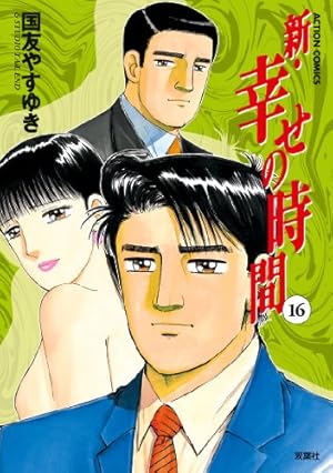 新・幸せの時間(16) (アクションコミックス) | 国友 やすゆき |本