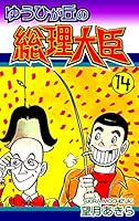 ゆうひが丘の総理大臣 (全17巻) Kindle版