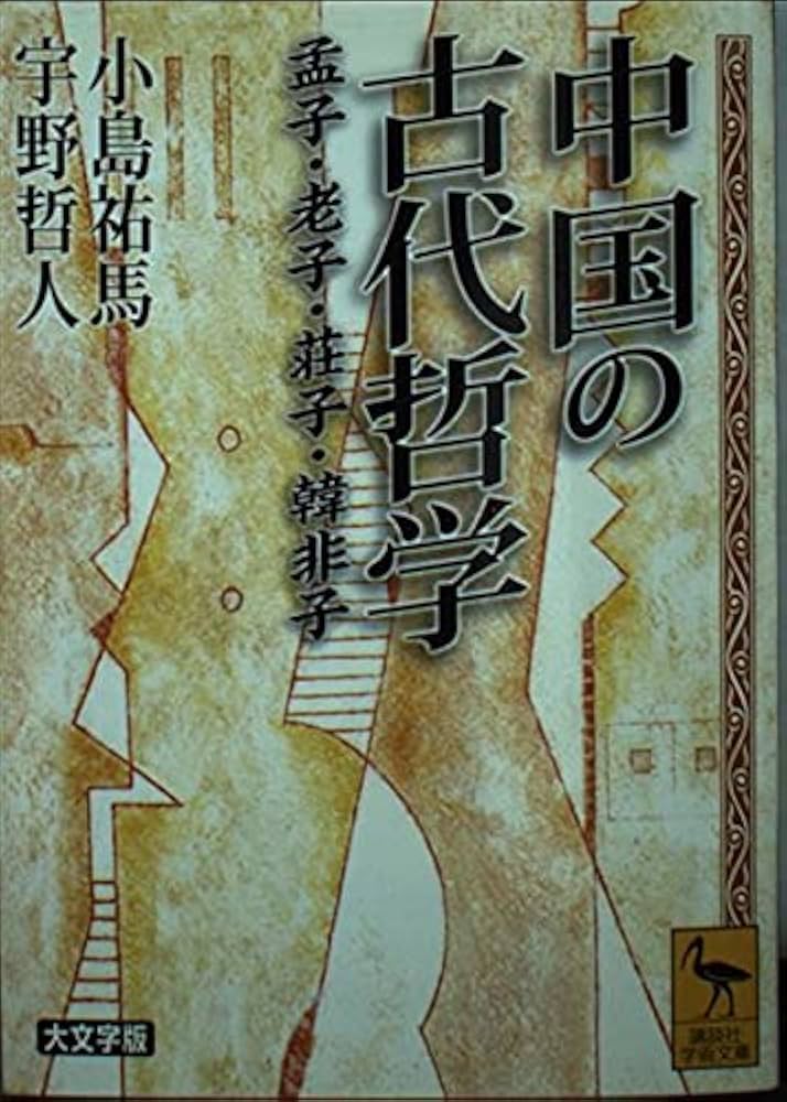 中国の古代哲学 大文字版: 孟子・老子・荘子・韓非子 (講談社学術文庫