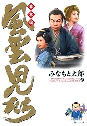 風雲児たち 幕末編 1巻 (SPコミックス) | みなもと太郎 | 青年マンガ
