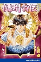 倒凶十将伝 (全13巻) Kindle版