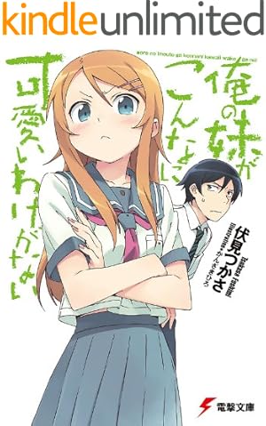 Amazon.co.jp: 俺の妹がこんなに可愛いわけがない 黒猫if （1） (角川