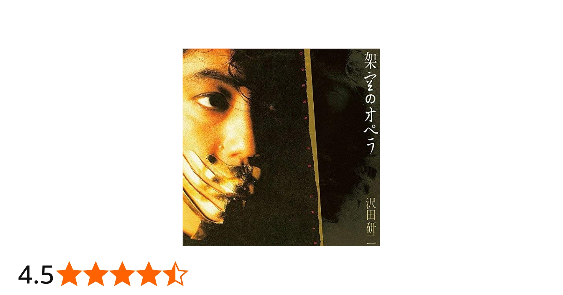 Amazon.co.jp: 架空のオペラ - 沢田研二: ミュージック