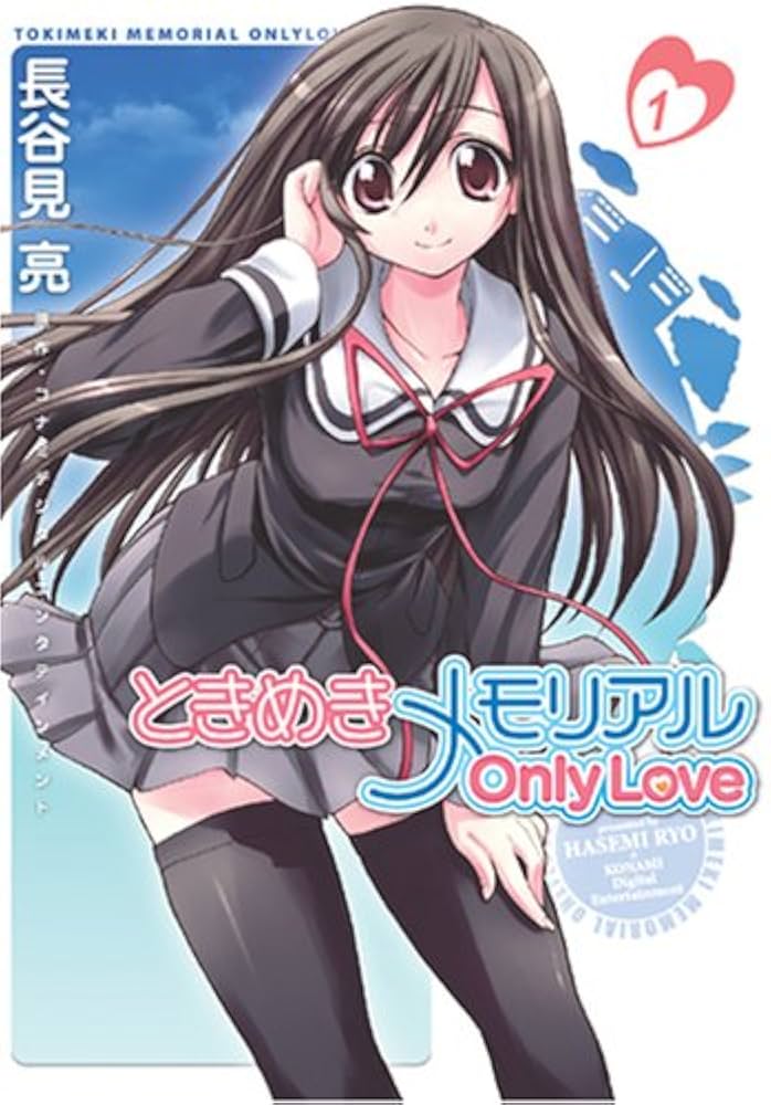 Amazon.co.jp: ときめきメモリアル OnlyLove(1) (電撃コミックス