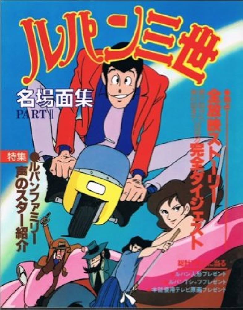 ルパン三世名場面集〈Part2〉 (1978年) |本 | 通販 | Amazon