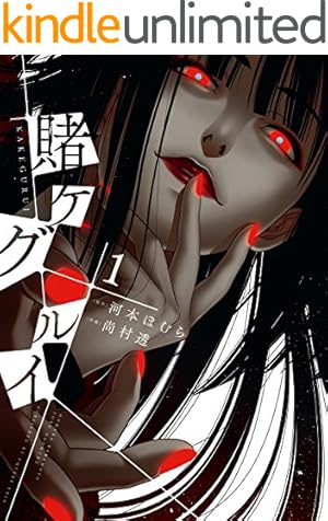 Amazon.co.jp: 【フルカラー版】賭ケグルイ 1巻 (デジタル版ガンガン