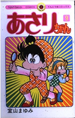 あさりちゃん (78) (てんとう虫コミックス) | 室山 まゆみ |本 | 通販
