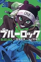 Amazon.co.jp: ブルーロック 全巻セット