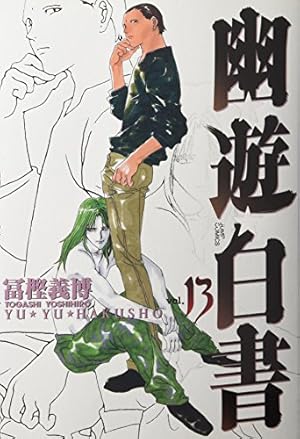 幽☆遊☆白書 完全版 10 (ジャンプコミックス) | 冨樫 義博 |本 | 通販