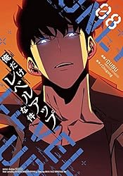 Amazon.co.jp: 俺だけレベルアップな件 19 (piccomics) eBook : DUBU