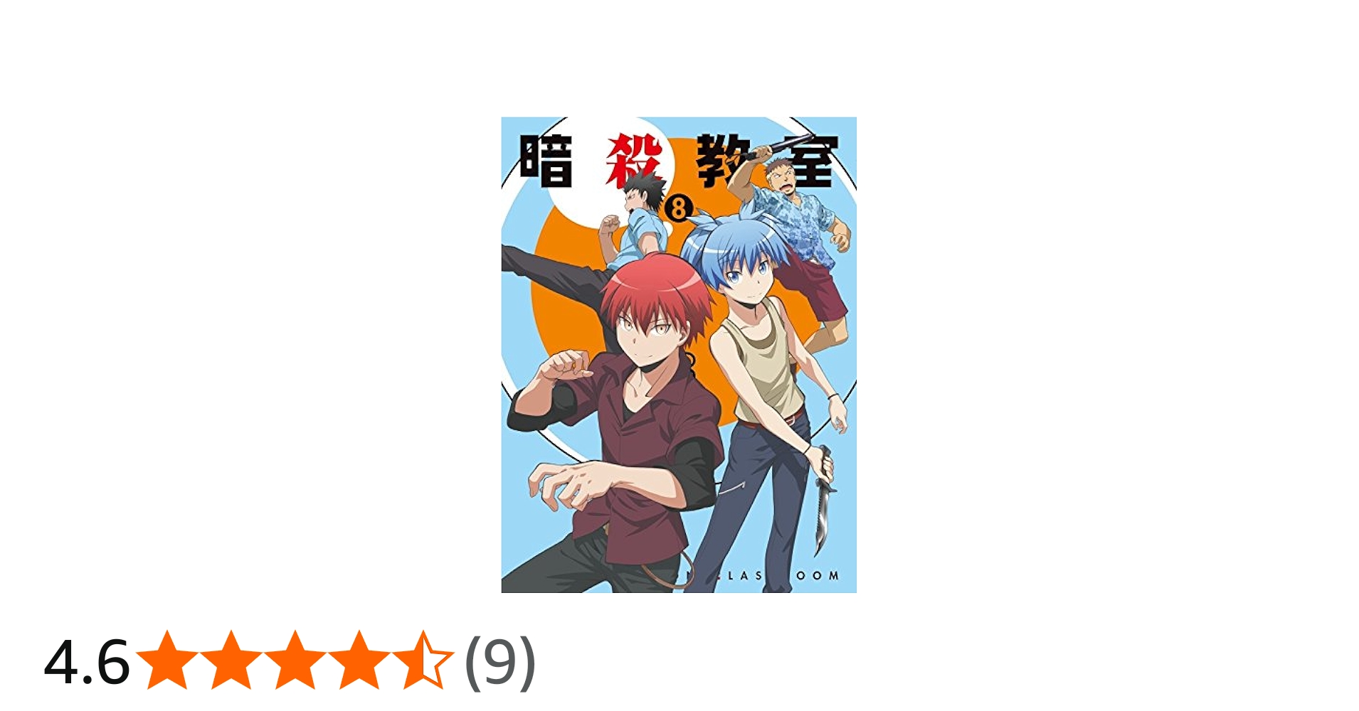 Amazon.co.jp: 暗殺教室8 (初回生産限定版) [DVD] : 松井優征, 岸誠二