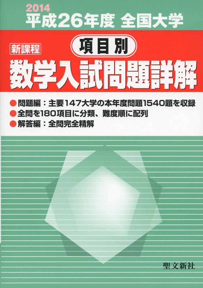 Amazon.co.jp: 全国大学項目別数学入試問題詳解 新課程 平成26年度
