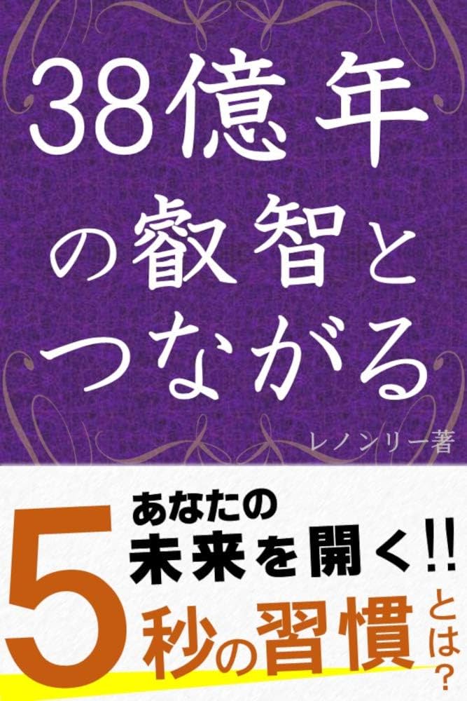 Amazon.co.jp: 38億年の叡智とつながる: 未来を開く5秒の習慣 (共育