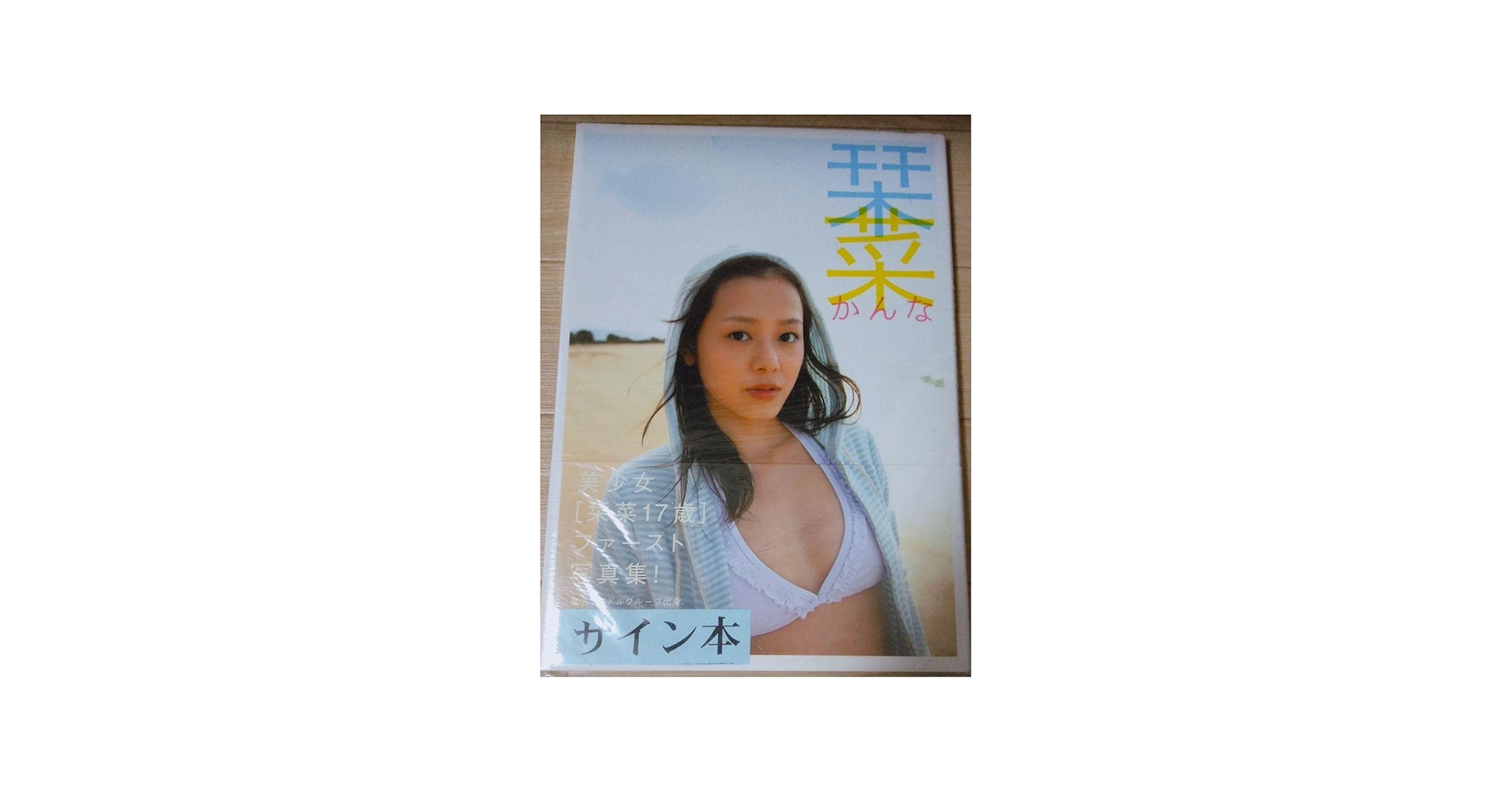 Amazon.co.jp: 栞菜 サイン付き写真集 晋遊舎 ℃-ute 有原栞菜 : 文房具