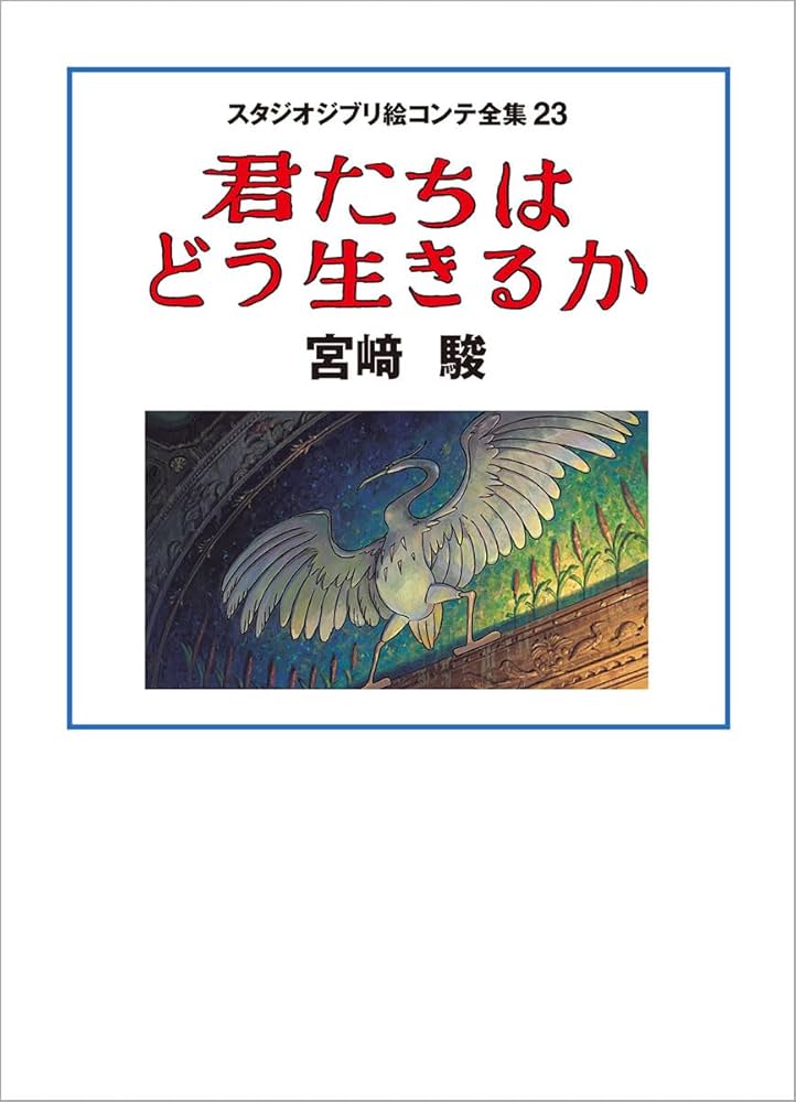 スタジオジブリ絵コンテ全集23 君たちはどう生きるか | 宮﨑駿 |本