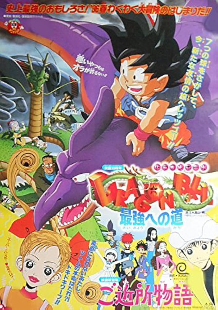 Amazon.co.jp: avapo212 劇場映画ポスター【ドラゴンボール最強への道+
