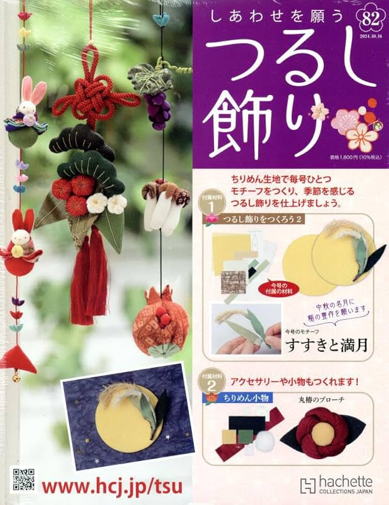 Amazon.co.jp: しあわせを願うつるし飾り(82) 2024年 10/16 号 [雑誌] : 本