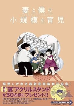 妻と僕の小規模な育児(8) (KCデラックス) | 福満 しげゆき |本 | 通販